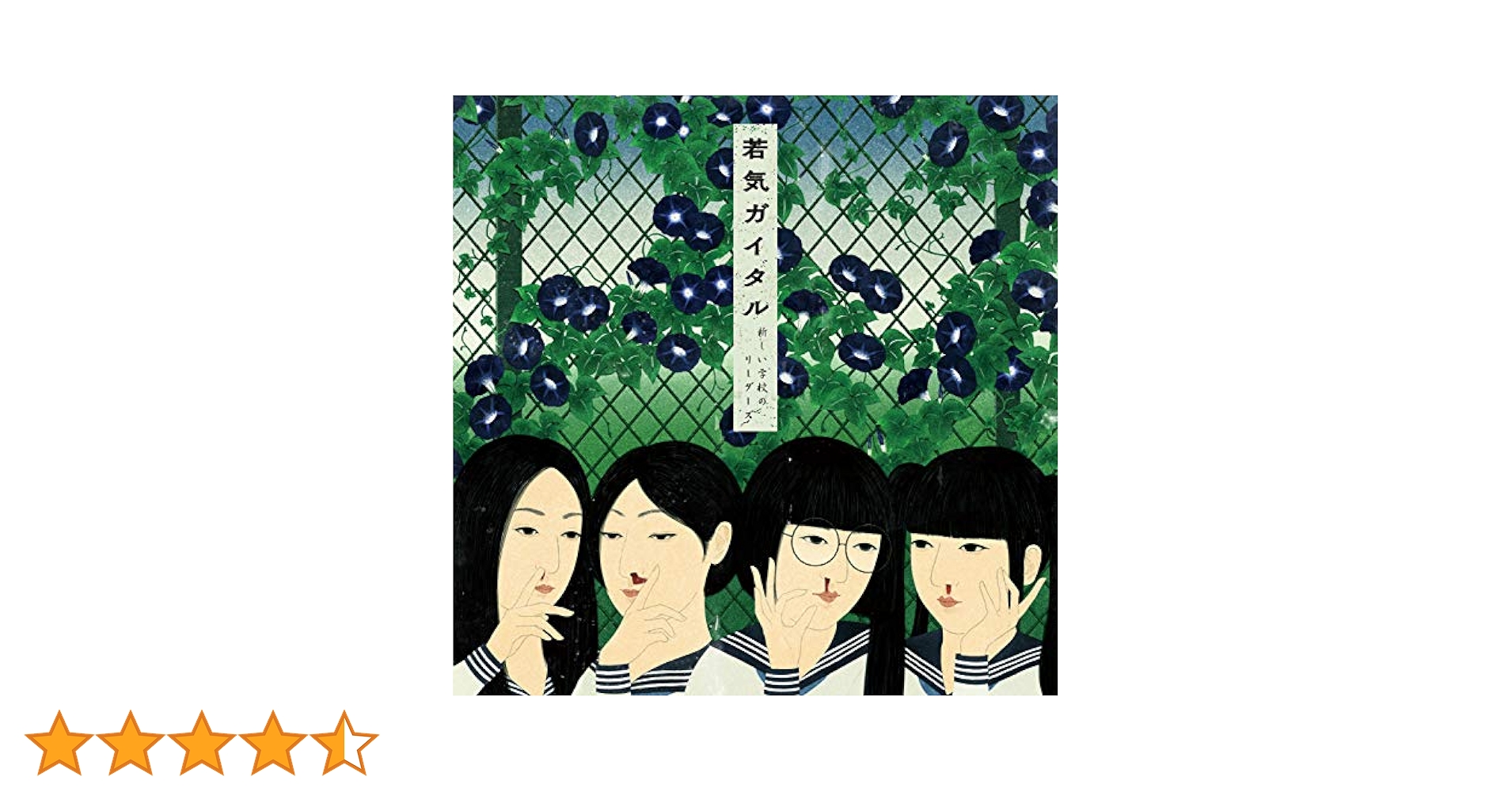 Amazon.co.jp: 若気ガイタル【通常盤】（CD）: ミュージック